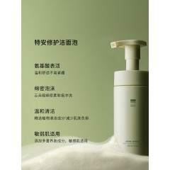 新版至本特安修护洁面泡 温和清洁水润舒适男女士泡沫慕斯洗面奶
